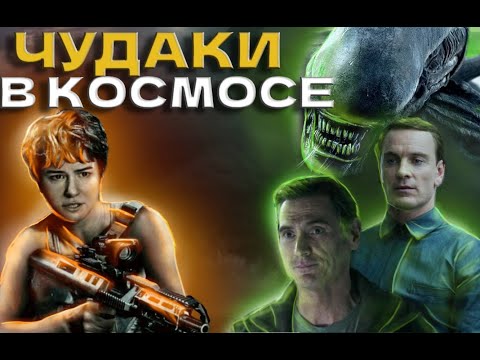 Видео: 🔥 ТРЕШ ОБЗОР ЧУЖОЙ завет #чужойзавет #alien  #чужой #чужие