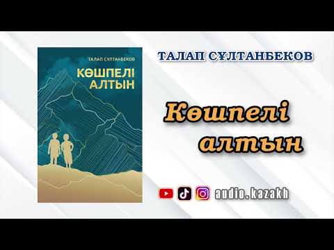 Видео: ТАЛАП СҰЛТАНБЕКОВ - КӨШПЕЛІ АЛТЫН. АУДИОКІТАП 2024