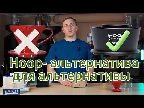 Видео: Hoop, инновационный аксессуар для заваривания кофе. Альтернатива для альтернативы.