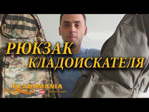 Видео: Рюкзак кладоискателя. Рюкзак для металлоискателя и лопаты. Сравнение рюкзаков кладоискателя
