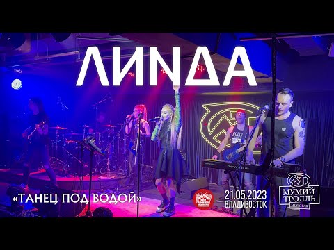 Видео: Линда - Танец под водой (Live • Владивосток • 21.05.2023)