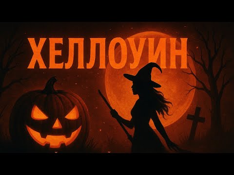 Видео: ХЕЛЛОУИН: Самый страшный праздник года | Мистика, легенды и жуткие традиции | Истории для сна
