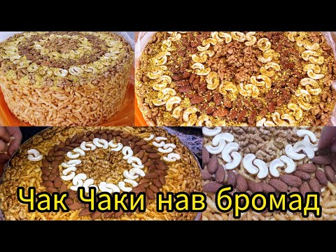 Видео: Таёр кардани Чак Чак Бо ороиш барои Фотиха ❤😘