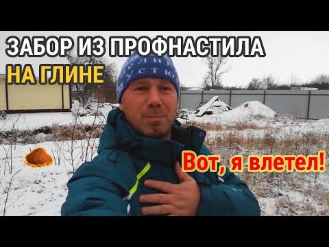 Видео: Забор из профнастила и профлиста на глине. Во, я влетел! Моя история и опыт.