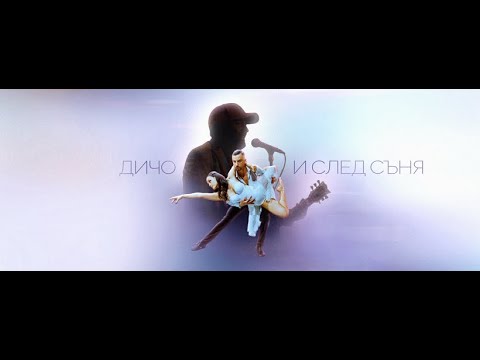 Видео: Дичо - И След Съня(Official video) / Dicho - I sled sunia(Official video)