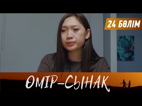 Видео: Өмір-сынақ. Телехикая. 24-бөлім