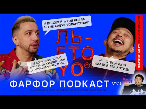 Видео: ФАРФОР Подкаст №13 Ренат L'eto «Какой человек в жизни, такой и в танце»