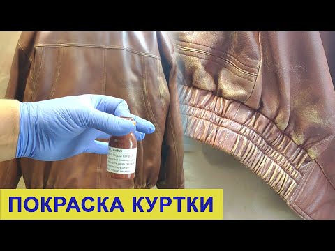 Видео: Как покрасить кожаную куртку. Набор для покраски кожи - Dr.Leather