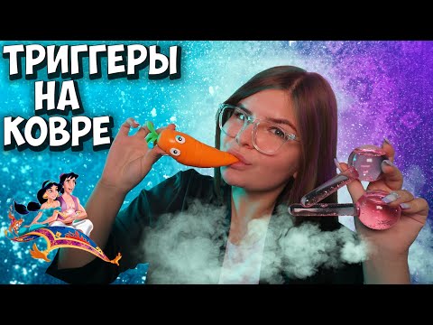 Видео: 💚Триггеры на фоне ковра 😋👍 АСМР