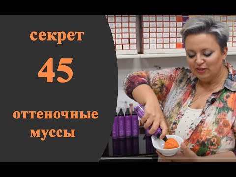 Видео: Секреты колориста от  Тани Шарк. Секрет № 45. Оттеночные муссы.