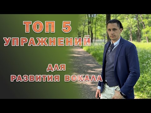 Видео: ТОП 5 упражнений для развития вокала / Андрей Коденко