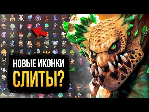 Видео: ПАТЧ 7.40 – ФЕЙК НОВЫЕ ИКОНКИ И ДАТА ВЫХОДА / КАК VALVE ВОРУЮТ НОВЫХ ГЕРОЕВ ИЗ ЛИГИ ЛЕГЕНД / DOTA 2
