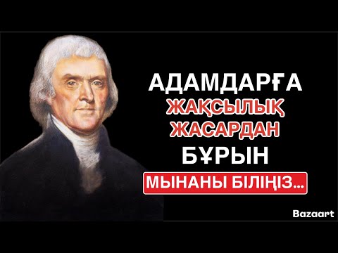 Видео: АДАМНЫҢ БАҚЫТЫН ҰРЛАЙТЫН 3 НӘРСЕ | МАҒЫНАЛЫ НАҚЫЛ СӨЗДЕР | афоризм| цитата| дәйек сөз