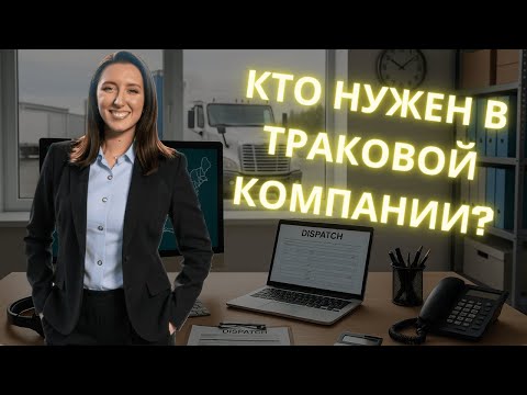 Видео: 💼 НЕ ТОЛЬКО диспетчер! Кем можно работать в транспортной компании США? 5 РЕАЛЬНЫХ ПОЗИЦИЙ 👩‍💻