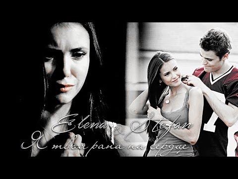 Видео: elena & stefan - я твоя рана на сердце
