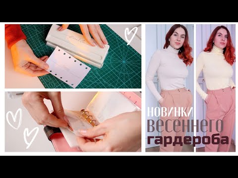 Видео: ОБНОВКИ К ВЕСНЕ 💛 ДЕЛАЕМ КОНВЕРТЫ ДЛЯ БЮДЖЕТА С НУЛЯ