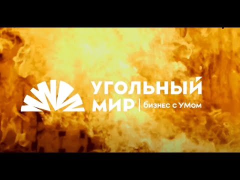 Видео: Угольный мир. Углевыжигательная печь УВК6 для производства древесного угля