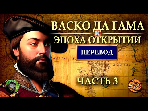 Видео: Васко да Гама (часть 3) - Поход Четвертой Армады и Инцидент с "Мири" [@FlashPointHx  Translation]