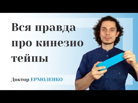 Видео: Кинезио тейп. ВСЯ ПРАВДА про кинезио тейпирование