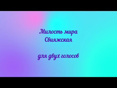 Видео: Милость мира Свияжская. Для двух голосов