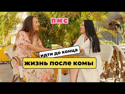 Видео: Сила женщины идти до конца. Жизнь после клинической смерти и комы