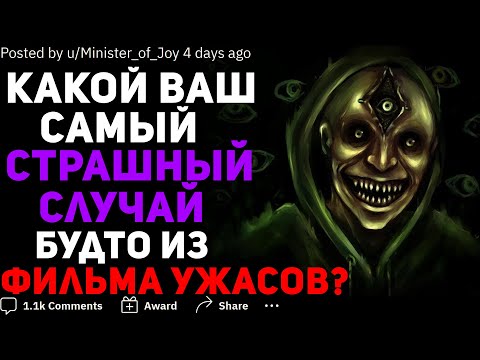 Видео: КАКОЙ ВАШ САМЫЙ ЖУТКИЙ СЛУЧАЙ БУДТО ИЗ ФИЛЬМА УЖАСОВ?