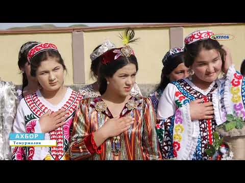 Видео: ТАҶЛИЛИ ҶАШНИ НАВРӮЗ ДАР НОҲИЯИ ТЕМУРМАЛИК.