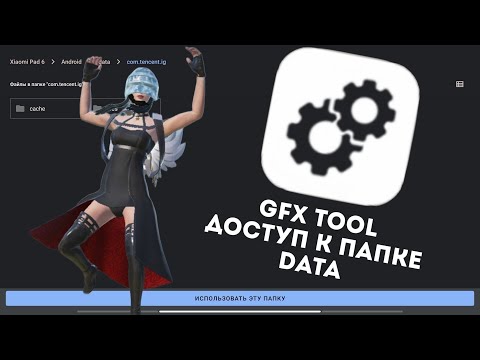 Видео: как поставить 120 ФПС GFX Tool в обновлении PUBG Mobile 3.4! Гайд как получить доступ к папке дата!