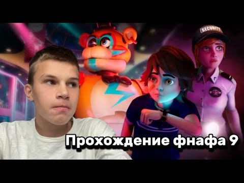 Видео: Платон проходит fnaf 9 security breach #fnaf #игра