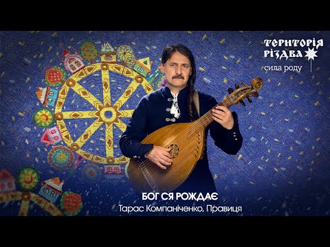 Видео: Тарас Компаніченко, Правиця - БОГ СЯ РОЖДАЄ /Територія РіздвА: Сила Роду