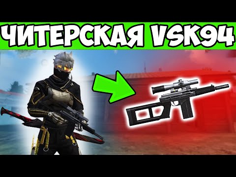 Видео: ТОП 1 С НОВОЙ VSK94 FREE FIRE ФРИ ФАЕР