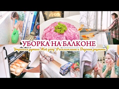 Видео: УТРЕННЯЯ РУТИНА / УБОРКА НА БАЛКОНЕ / ВКУСНЫЕ РЕЦЕПТЫ