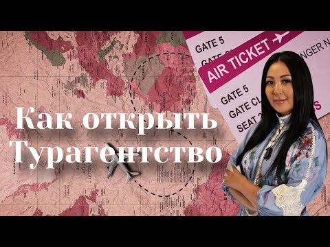 Видео: Как открыть турагентство с нуля и не прогореть