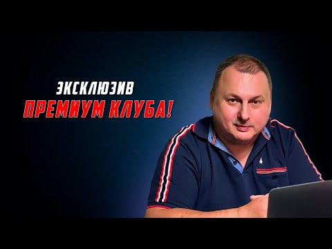 Видео: Эксклюзив Премиум Клуба! [Владимир Захаров]