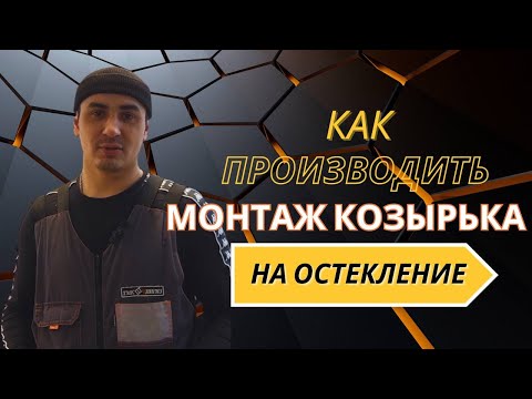 Видео: Как производить монтаж козырька на остекление | Козырьки на балконы и лоджии в Уфе