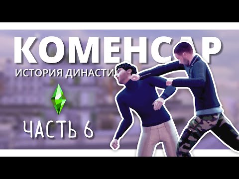 Видео: ПРОШЛЫЕ СВЯЗИ | ИСТОРИЯ ДИНАСТИИ КОМЕНСАР 🔥 The Sims 4 | ЧАСТЬ 6