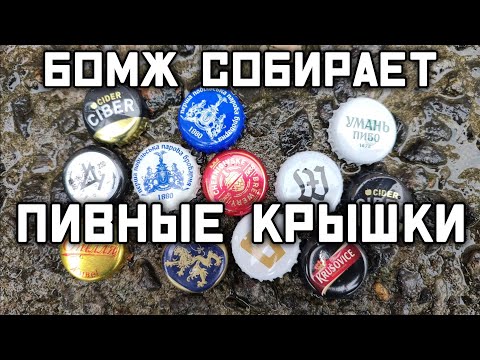Видео: 🕵‍♂🔍💎 Тихая охота - ищу и нахожу редкие крышки от пива прямо под магазинами