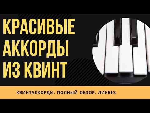 Видео: КРАСИВЫЕ АККОРДЫ ИЗ КВИНТ. КВИНТАККОРДЫ ПОЛНЫЙ ОБЗОР