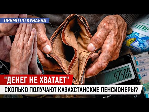 Видео: Казахстанцы могут остаться без пенсий и пособий? Что придумали чиновники?