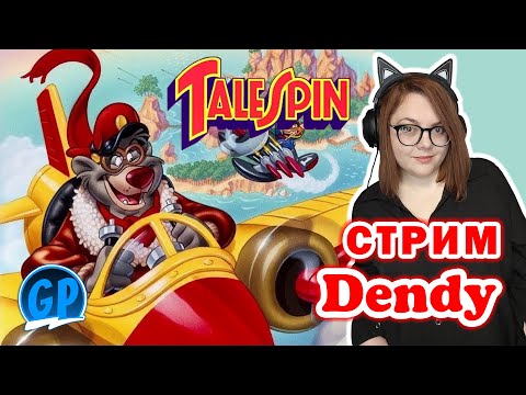 Видео: Треним Tale Spin (Nes) ► Стрим 2. Игры на Денди