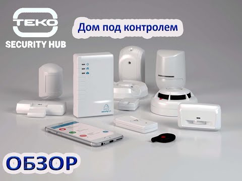 Видео: Обзор SECURITY HUB от ТЕКО. Что важно знать?