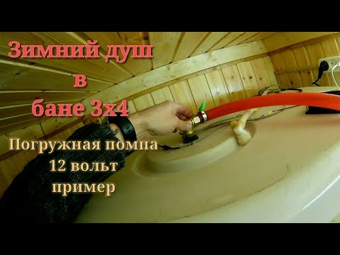 Видео: Зимний душ в бане по быстрому и #недолгодумая, через насос 12в.