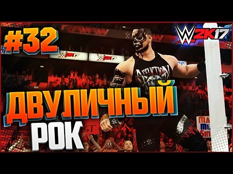 Видео: WWE 2K17 ПРОХОЖДЕНИЕ КАРЬЕРЫ #32 - ДВУЛИЧНЫЙ РОК