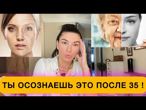 Видео: ЧТО Я ПОНЯЛА ПОСЛЕ 35 ЛЕТ / ОШИБКИ ЛЮДЕЙ К 35 ГОДАМ / ОСОЗНАНИЕ / УРОКИ ЖИЗНИ/ СТАРЕНИЕ ПОСЛЕ 30 лет