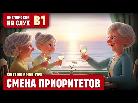 Видео: Смена приоритетов. Веселый рассказ (уровень В1). Английский на слух.