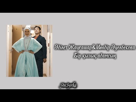 Видео: Әділет Жауғашар&Мөлдір Әуелбекова. Бір қызық адамсын караоке текст😍