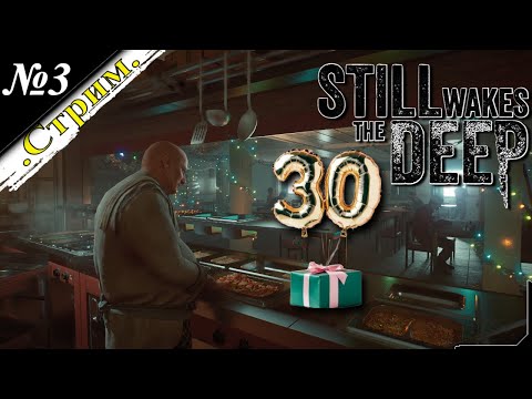 Видео: 🎬 [ Стрим ] Still Wakes the Deep [ Хоррорное прохождение ][ №3 ][ФИНАЛ]