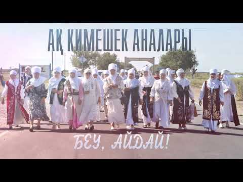 Видео: Ақ кимешек аналары - Беу, айдай!