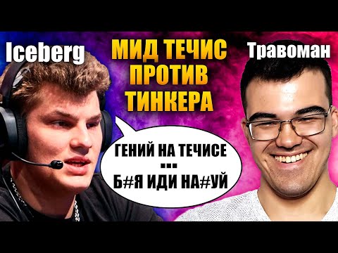 Видео: МИД ТЕЧИС НА 8К ММР | Айсберг горит против Травомана | Дота 2