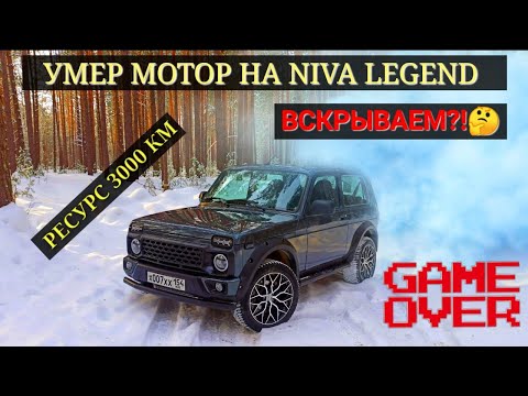 Видео: Сдох мотор на новой NIVA LEGEND на 3000 км. Вскрытие покажет от чего умер пациент.